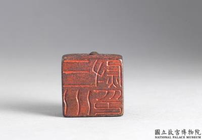 图片[3]-Bronze seal with inscription “San chuan wei yin”, Western Han dynasty (206 BCE-8 CE)-China Archive